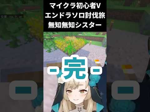【マインクラフト / エンドラソロ討伐】農業をご存じでない？【一ノ瀬エルマ / VTuber】 #shorts #vtuber #マイクラ