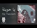 Hayajan - 01 - Ya 7weneh | هيجان - يا حوينة