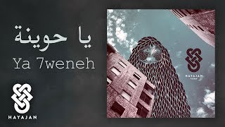 Hayajan - 01 - Ya 7weneh | هيجان - يا حوينة