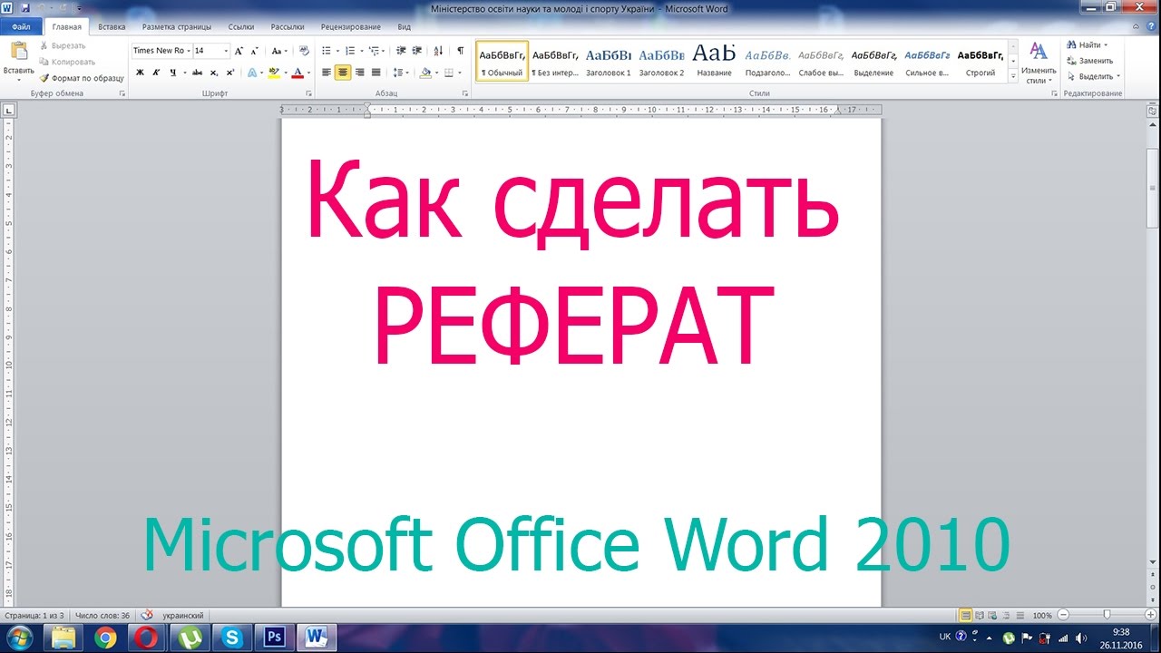 Реферат: Програма Word для Windows