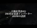 大橋産業BAL 3WAY正弦波インバーター 400Wを設置してみました。