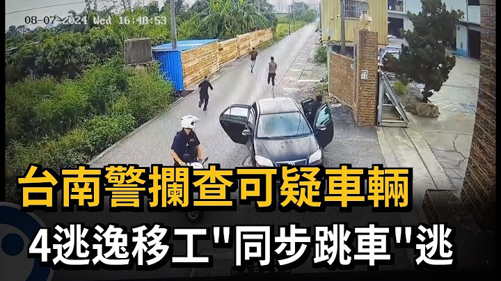 台南警攔查可疑車輛 4逃逸移工「同步跳車」逃－民視新聞