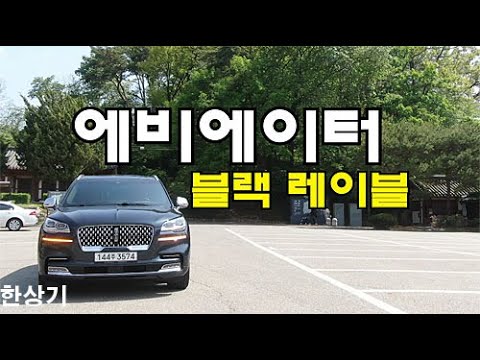 링컨 올 뉴 에비에이터 블랙 레이블 시승기(2020 Lincoln Aviator <strong>Black</strong> Label <strong>Test</strong> Drive) - 2020.05.05