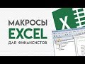 Создаем и используем макросы в Excel. Обрабатываем отчеты и акты сверок