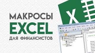 Создаем и используем макросы в Excel. Обрабатываем отчеты и акты сверок Создаем и используем макросы в Excel. Обрабатываем отчеты и акты сверок