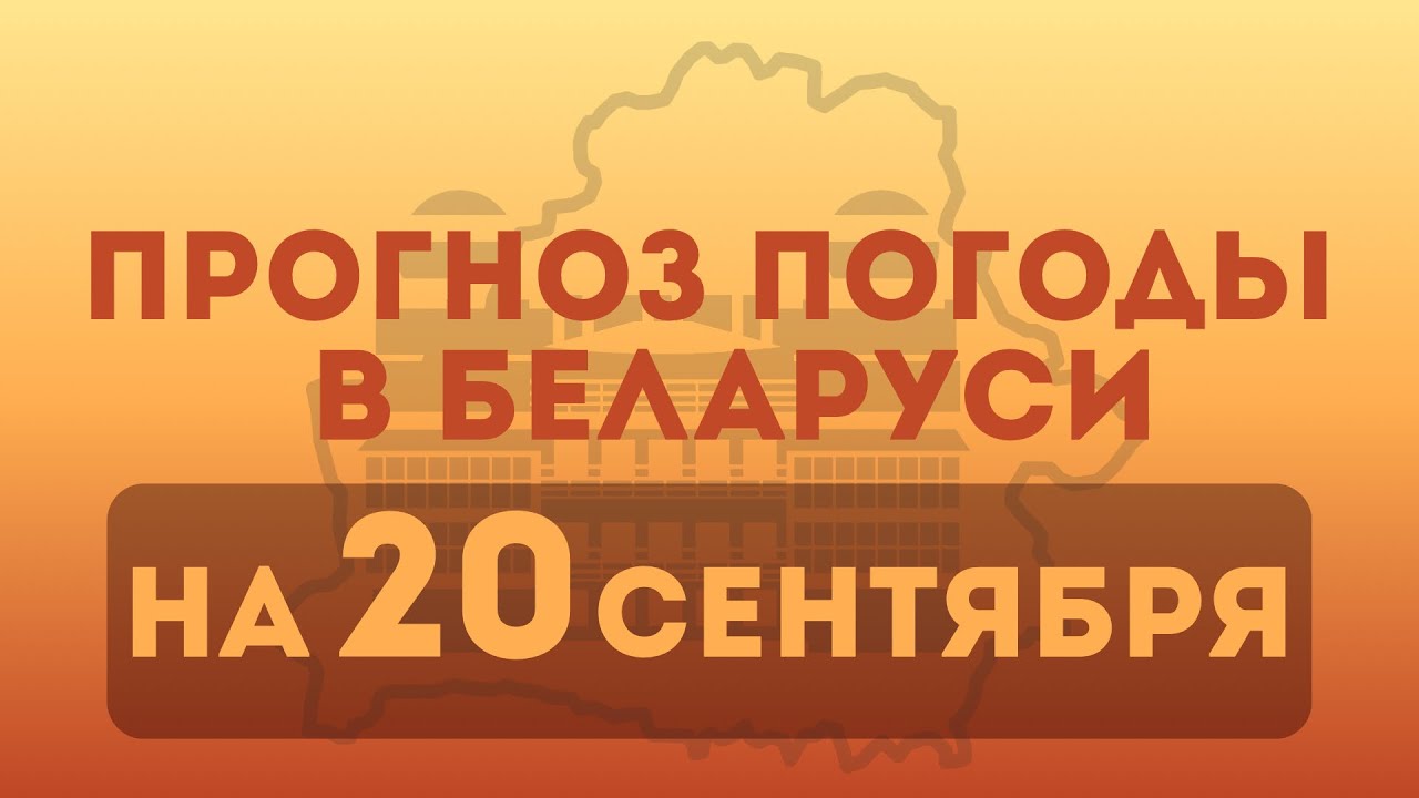 20 сентября прогноз погоды в Беларуси 