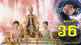 แก้วพิสดาร - ตอนที่ 36 (4 ตุลาคม 2569) EP.36