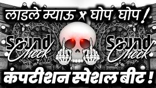 Ladle Meow x Ghop Ghop🔇 Viral Meme Dj Competition | Sound Check Vibration Mix | Dj Ashish