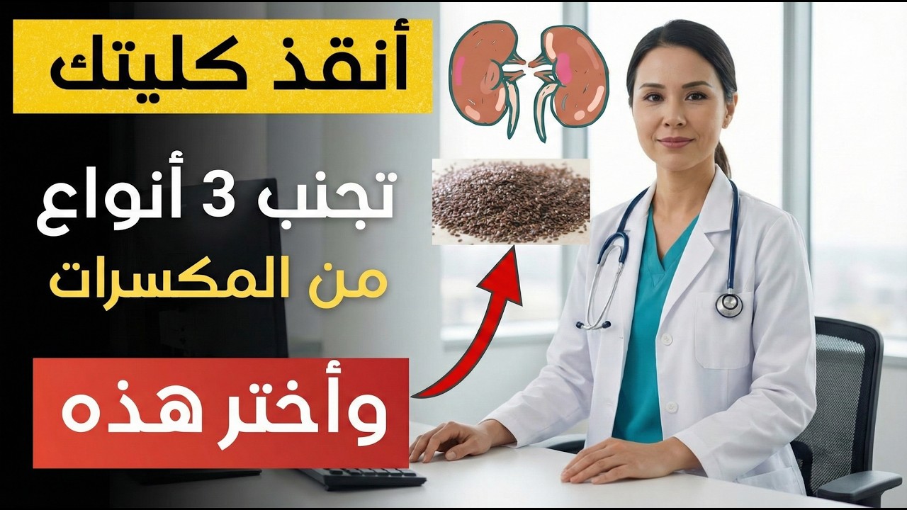 احذر! 3 أنواع مكسرات ترفع الكرياتينين وتدمر الكلى بصمت.. تناول هذه البدائل فوراً!