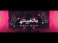   3  ماتغبيش   