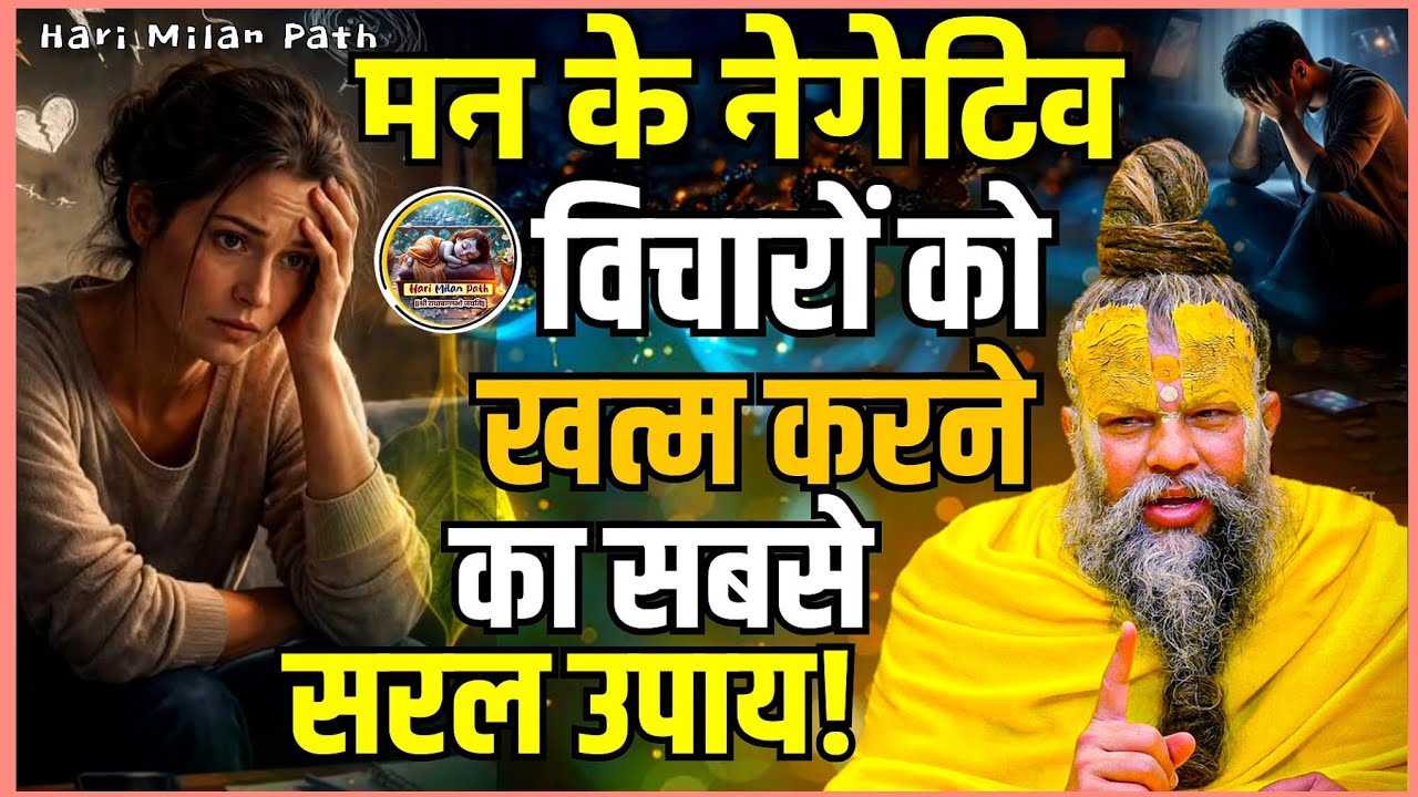 मन के नेगेटिव विचारों को खत्म करने का सबसे सरल उपाय | Shri Hit Premanand Ji Maharaj #motivation