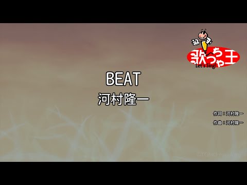 カラオケ BEAT 河村隆一 