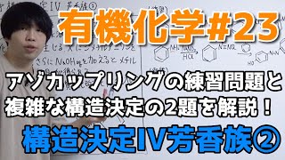 【高校化学】構造決定IV②「メチルオレンジの合成、エーテル抽出が関わる問題」【有機化学#23】