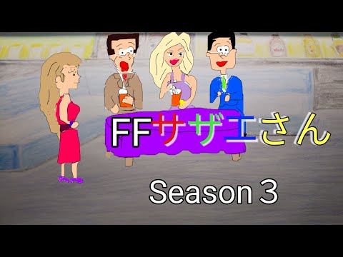FFサザエさん　クラブで乱闘　第3話