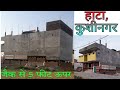 हाटा, कुशीनगर में जैक की मदद से 2 मंजिल मकान को 5फीट ऊंचा किया गया ।House lifting  in Kushinagar ।