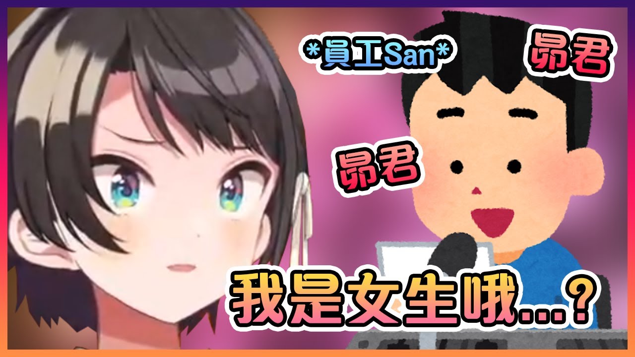 昴發現她在員工們的眼裡有可能不是一名女生...?【Hololive中文】【大空昴】