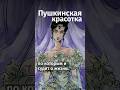 Они все одинаковые: типажи женщин в русской литературе #shorts