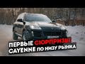 Porsche Cayenne по низу рынка II. Первые сюрпризы!