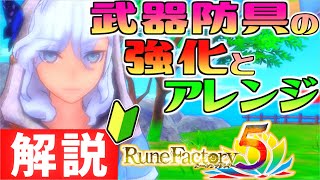 [Rune Factory 5] A must-see for beginners! What are 'strengthening' and 'arrangement'? Basic know...