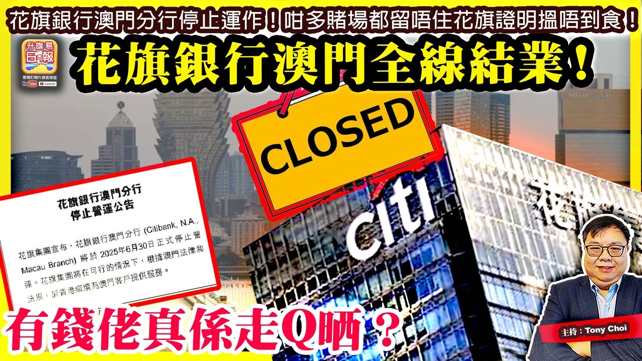 6.30【花旗銀行澳門全線結業！】花旗銀行澳門分行停止運作！咁多賭場都留唔住花旗證明搵唔到食！有錢佬真係走Q晒？@主持@Tony Choi