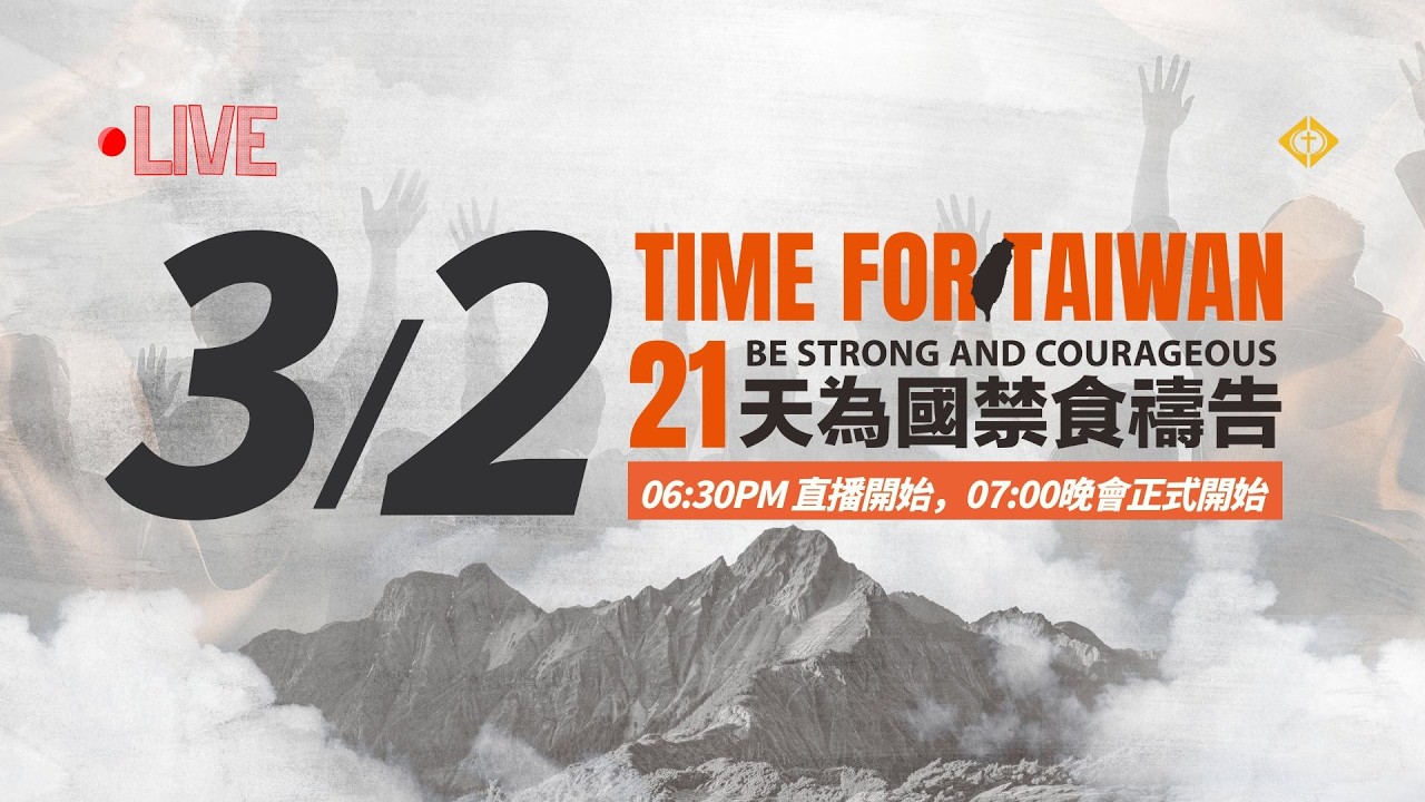 0302 TIME FOR TAIWAN【21天為國禁食禱告】2026