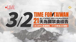0302 TIME FOR TAIWAN【21天為國禁食禱告】2026