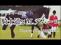 【競馬MAD】ジョッキー列伝No.6 騎士道× M.デムーロ 「One day / The ROOTLESS」