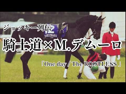 【競馬MAD】ジョッキー列伝No.6 騎士道× M.デムーロ　「One day / The ROOTLESS」