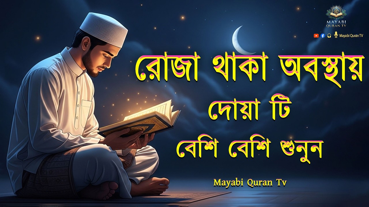 রোজা থাকা অবস্তায় এই দোয়া টি বেশি বেশি করে শুনুন ।Dua For Ramadan 2026 By Alaa Aqel -Mayabi Quran Tv