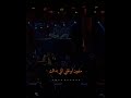 عمرو حسن انا متعاقب لي على حبك عمروحسن