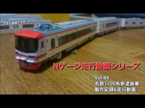 列車 鉄道模型 ライト 名鉄 1700 系 n ゲージ 鉄道模型 名鉄1700系新塗装