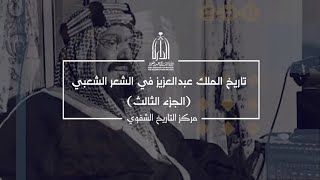 تاريخ الملك عبدالعزيز في الشعر الشعبي- الجزء الثالث