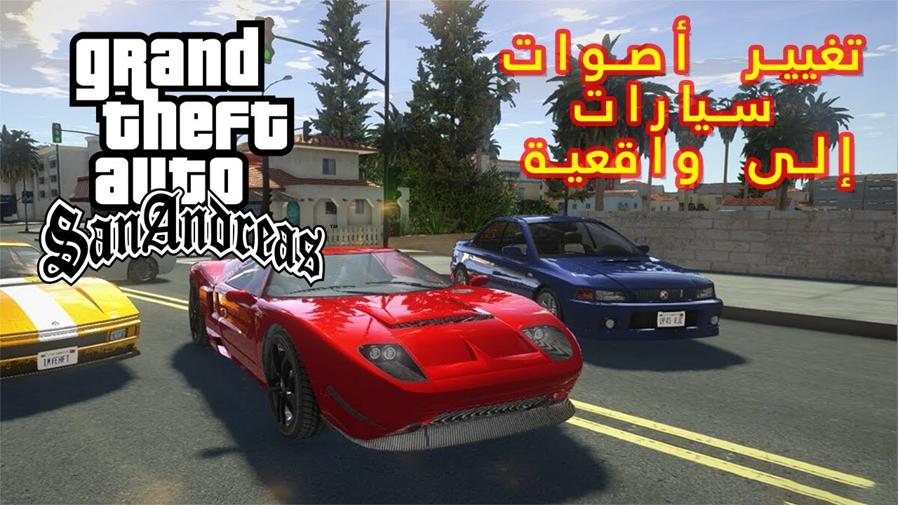 تغيير أصوات سيارات جي تي أي سان أندرياس إلى واقعية | Gta San Andreas ...