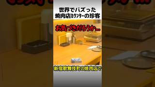 焼肉店に現れた珍客