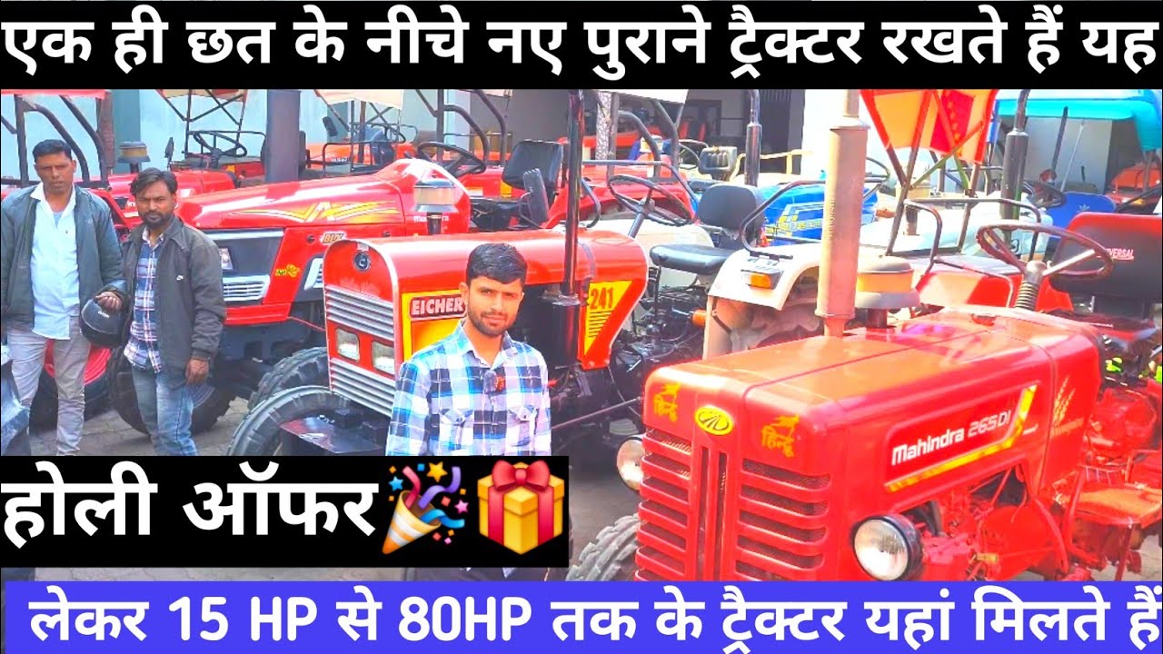 होली के मौके पर भारी भरकम ट्रैक्टर पर छूट🎉 आरपी ट्रेडर्स शामली उत्तर प्रदेश