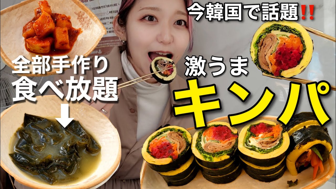 今韓国のSNSで大人気‼️全部お母さんの手作り超綺麗な大容量たまごキンパ！しかもわかめスープ食べ放題！【モッパン】