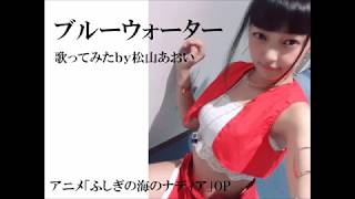 ブルーウォーター歌ってみたby松山あおい