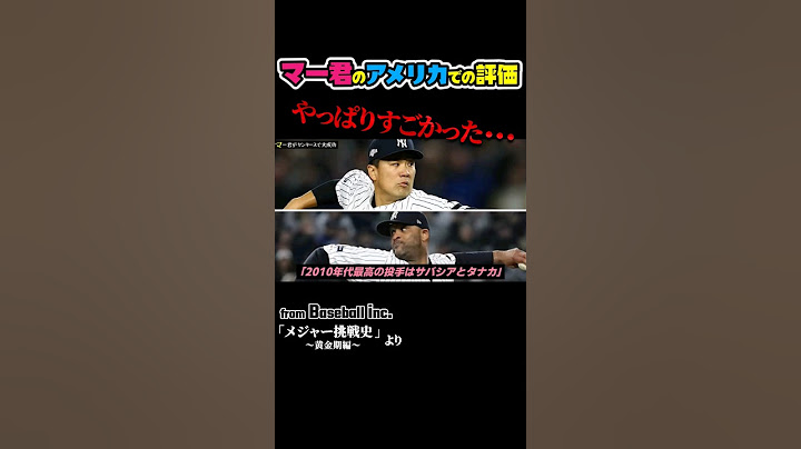 田中将大のメジャー時代、NYで絶賛される