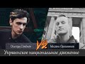 Ольгерд Семёнов vs Михаил Орешников.  Хохлосрач