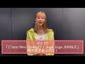 【Girls2】6th EP『C’mon Neo Zipang!!! / Juga Juga JUNGLE』発売まであと7日! 石井蘭