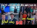 الحلقة249 عائلتي وأخيرا عمر يحقق حلمه ويصبح مشهور لن تصدقوا ماذا ستفعل سوسن بعد مو ت والدتها ثريا