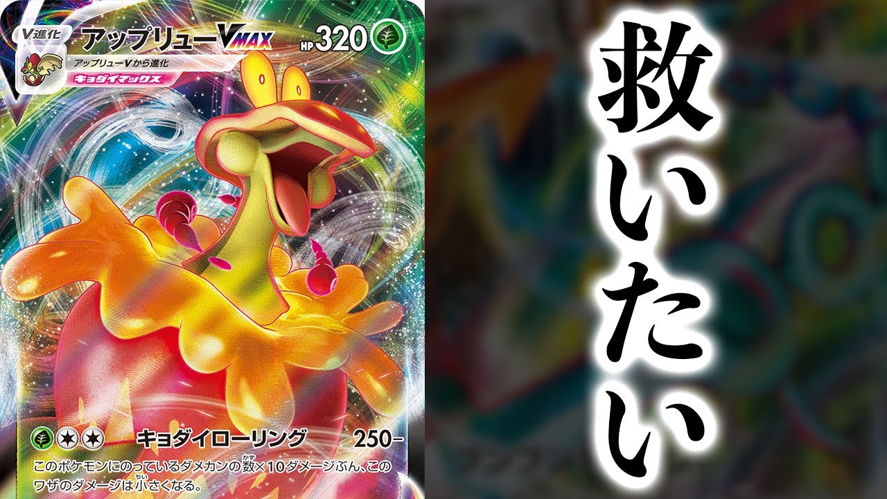 アップリューvmaxを救いたい ポケカ Youtube