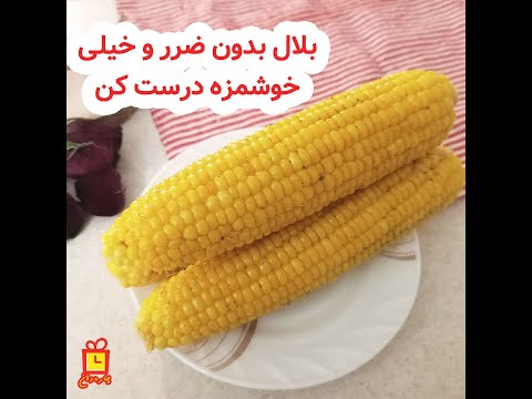 تصویری: چقدر دانه ذرت را بجوشانیم؟