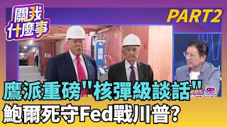 鮑爾一席話'全球崩跌' 翻臉轉鷹.槓川普..最大地雷?Fed'不降息'?!鮑爾暗示升息恐慌...恐重演日股崩盤?｜【關我什麼事PART2】陳斐娟 主持｜20260319 關我什麼事