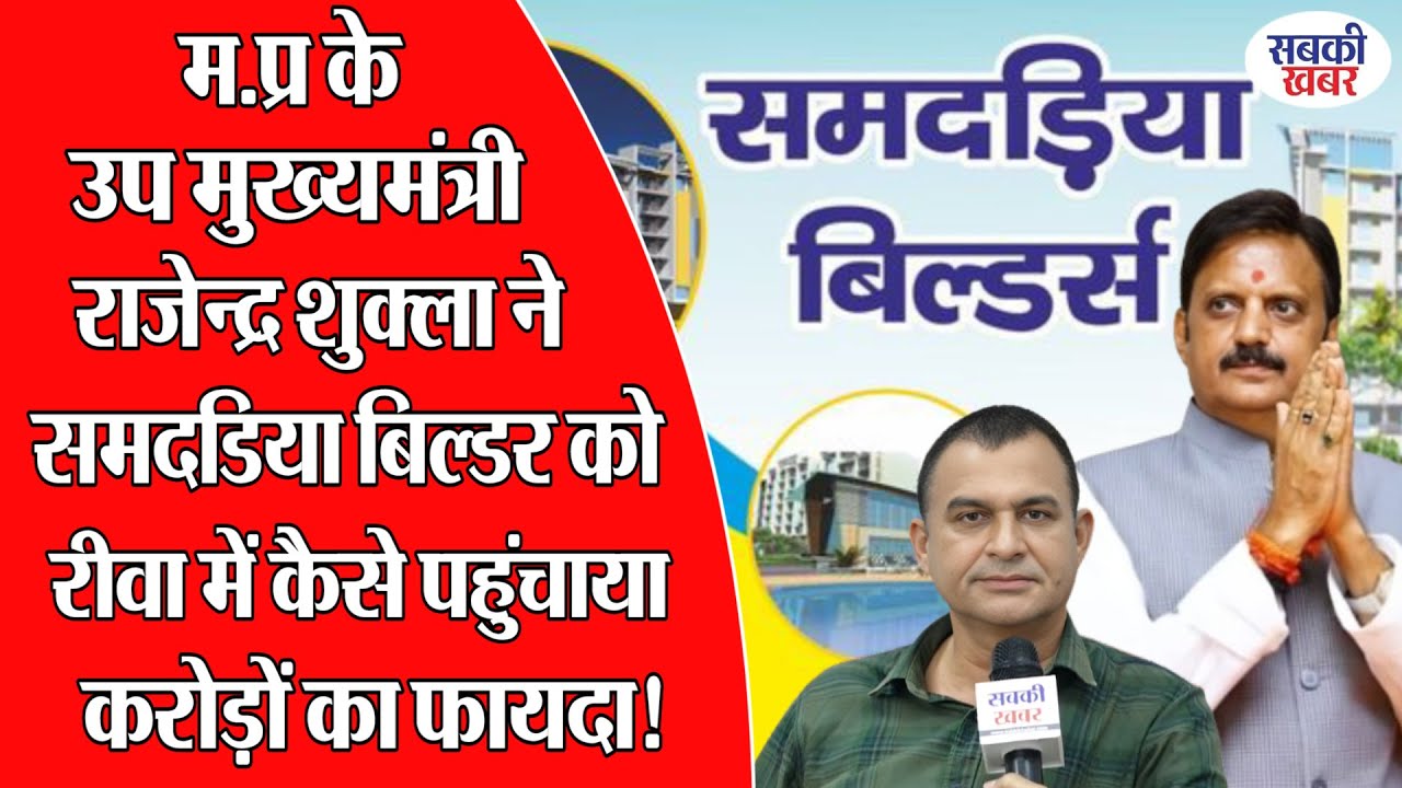 मप्र के उप मुख्यमंत्री राजेन्द्र शुक्ला ने समदडिया बिल्डर को रीवा में कैसे पहुंचाया करोड़ों का फायदा
