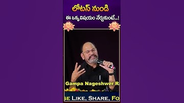 లోటస్ నుండి ఈ ఒక్క విషయం నేర్చుకుంటే జీవితం మారుతుంది .. | Ram Jaladurgam | #motivation #shorts
