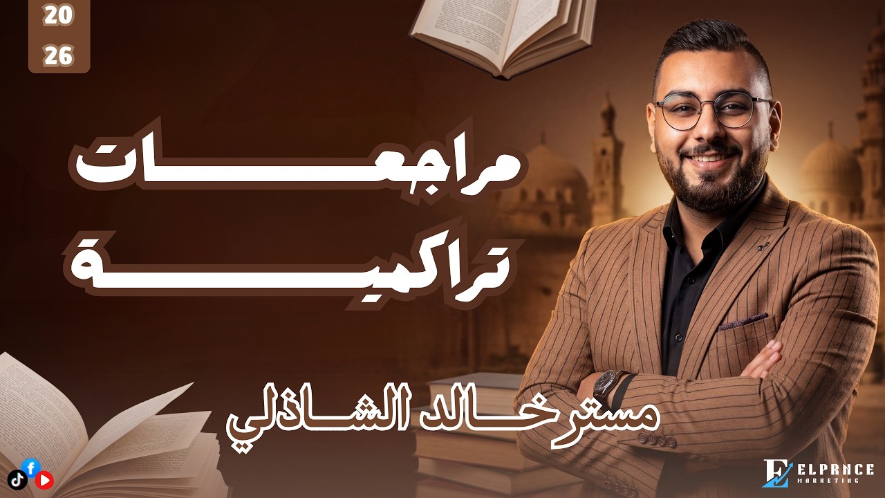 مراجعة تراكمية لغة إنجليزية | مستر خالد الشاذلي | ثانوية عامة