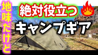 【キャンプ装備】地味だけどめっちゃ役立つキャンプギア１０選！