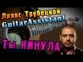 Ляпис Трубецкой - Ты кинула (Урок под гитару)