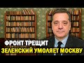 Новый крах фронта: Россия давит на всех направлениях, Европа оправдывается!